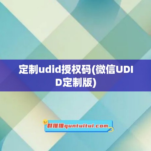 定制udid授权码(微信UDID定制版)