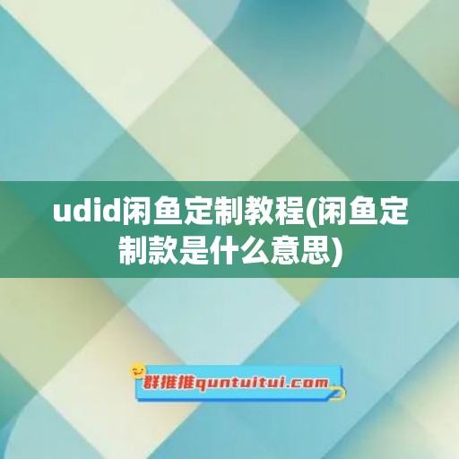 udid闲鱼定制教程(闲鱼定制款是什么意思)