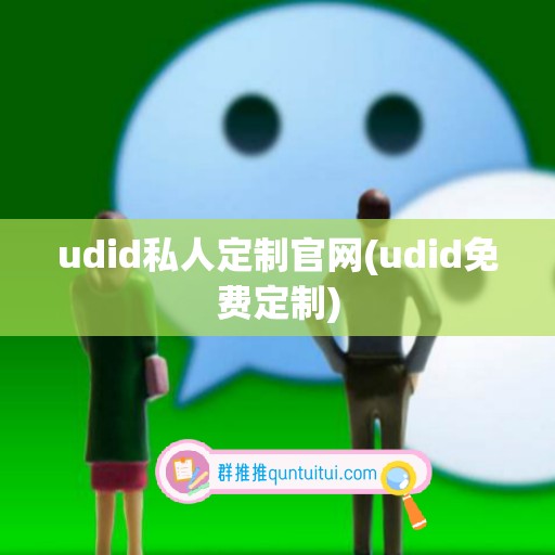 udid私人定制官网(udid免费定制)