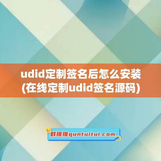 udid定制签名后怎么安装(在线定制udid签名源码)