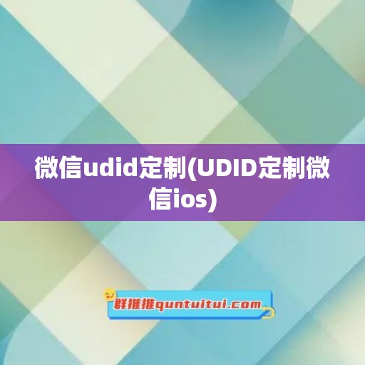 微信udid定制(UDID定制微信ios)