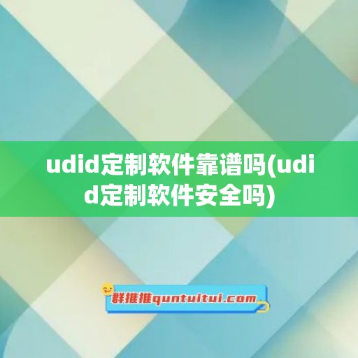 udid定制软件靠谱吗(udid定制软件安全吗)