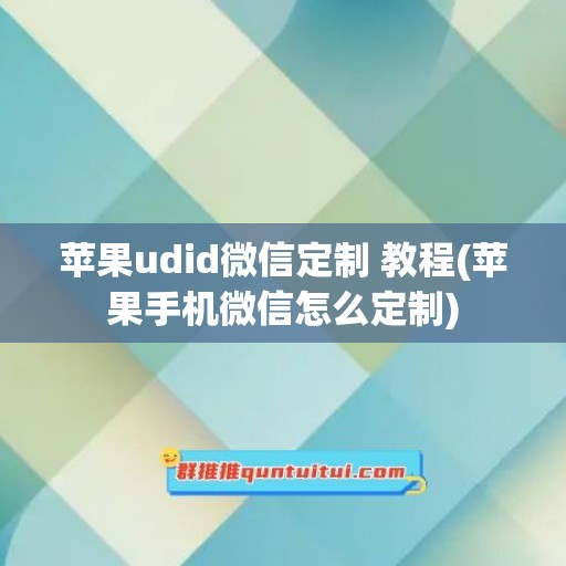 苹果udid微信定制 教程(苹果手机微信怎么定制)