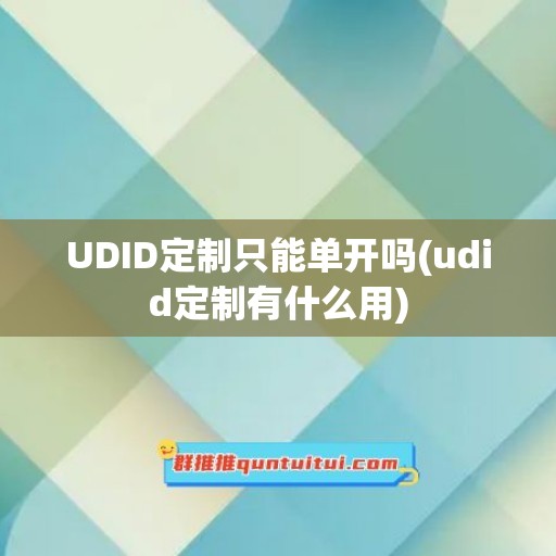 UDID定制只能单开吗(udid定制有什么用)