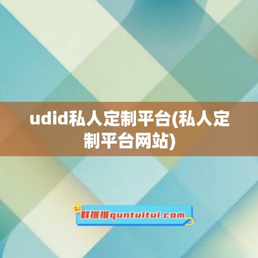 udid私人定制平台(私人定制平台网站)