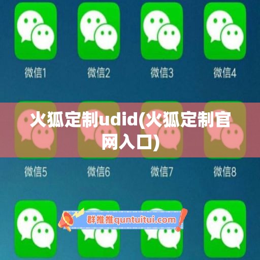 火狐定制udid(火狐定制官网入口)