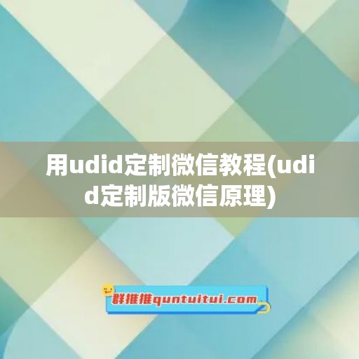 用udid定制微信教程(udid定制版微信原理)