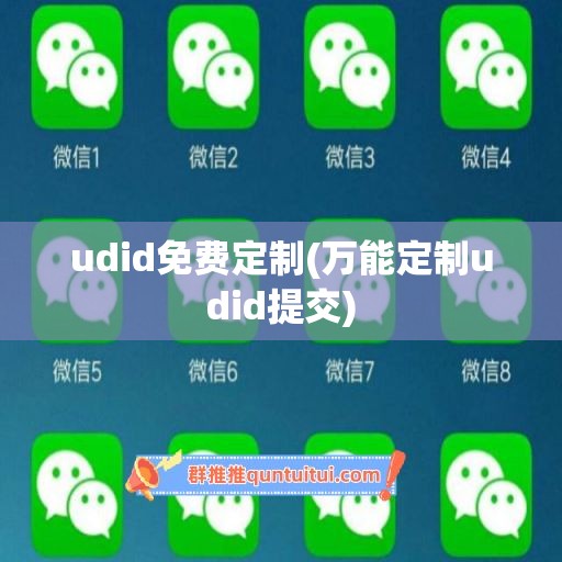 udid免费定制(万能定制udid提交)