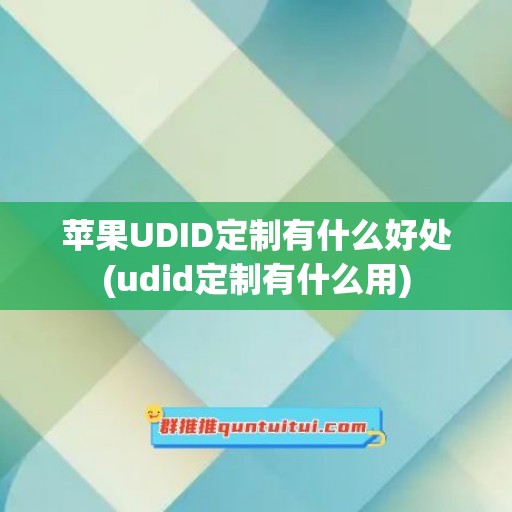 苹果UDID定制有什么好处(udid定制有什么用)