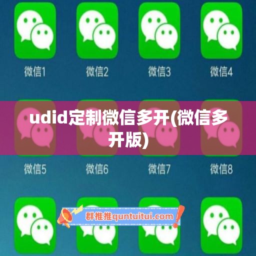 udid定制微信多开(微信多开版)