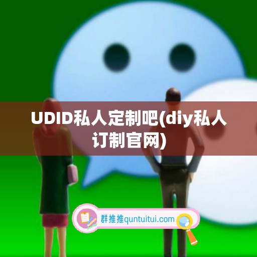 UDID私人定制吧(diy私人订制官网)