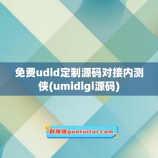 免费udid定制源码对接内测侠(umidigi源码)