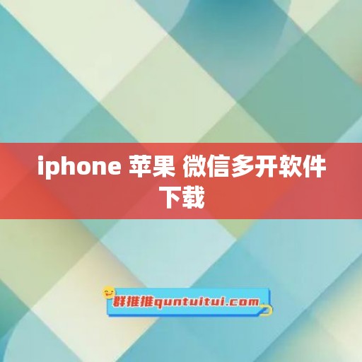 iphone 苹果 微信多开软件下载