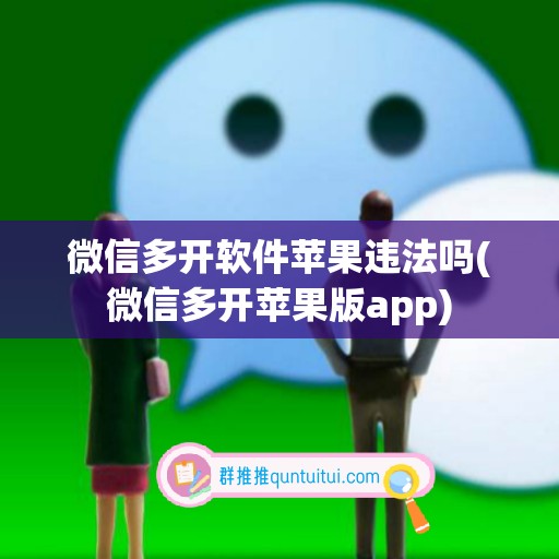 微信多开软件苹果违法吗(微信多开苹果版app)