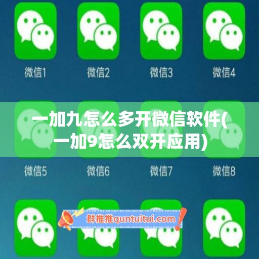 一加九怎么多开微信软件(一加9怎么双开应用)