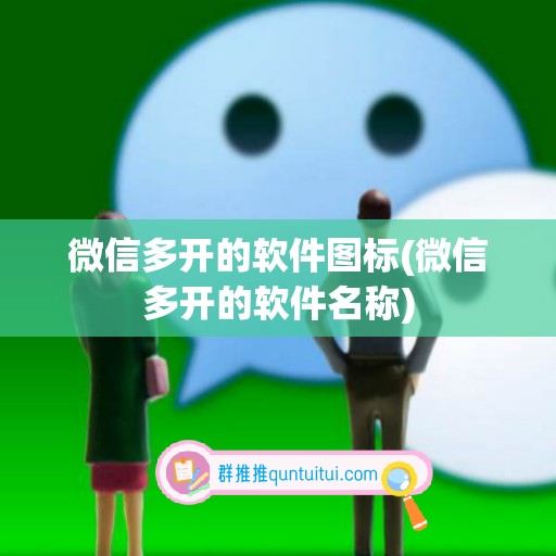 微信多开的软件图标(微信多开的软件名称)