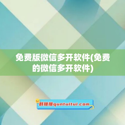 免费版微信多开软件(免费的微信多开软件)