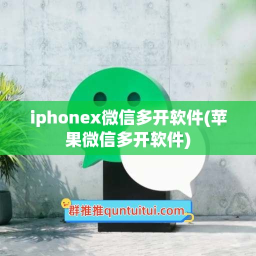 iphonex微信多开软件(苹果微信多开软件)