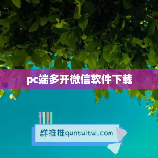 pc端多开微信软件下载