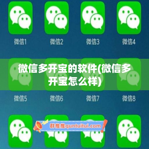 微信多开宝的软件(微信多开宝怎么样)