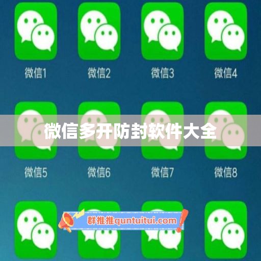 微信多开防封软件大全