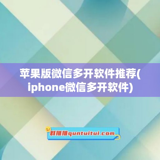 苹果版微信多开软件推荐(iphone微信多开软件)