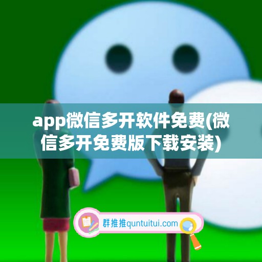 app微信多开软件免费(微信多开免费版下载安装)