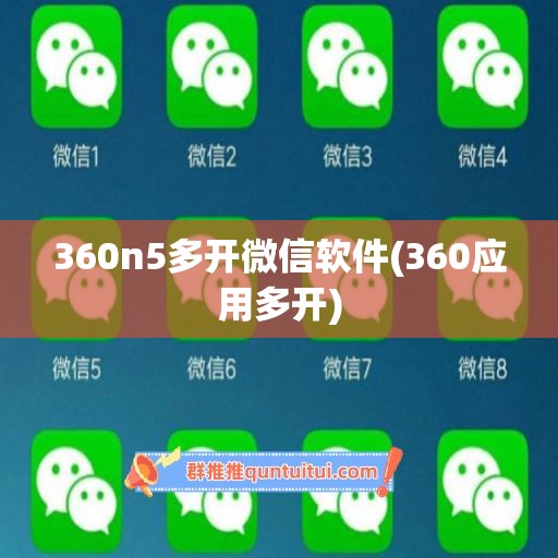 360n5多开微信软件(360应用多开)