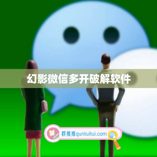 幻影微信多开破解软件