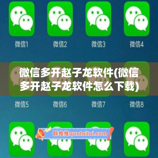 微信多开赵子龙软件(微信多开赵子龙软件怎么下载)