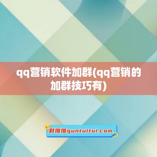 qq营销软件加群(qq营销的加群技巧有)