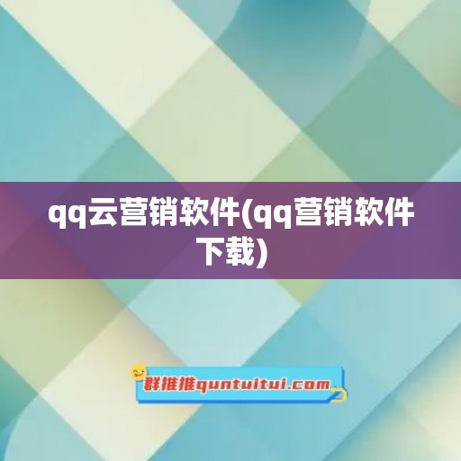 qq云营销软件(qq营销软件下载)