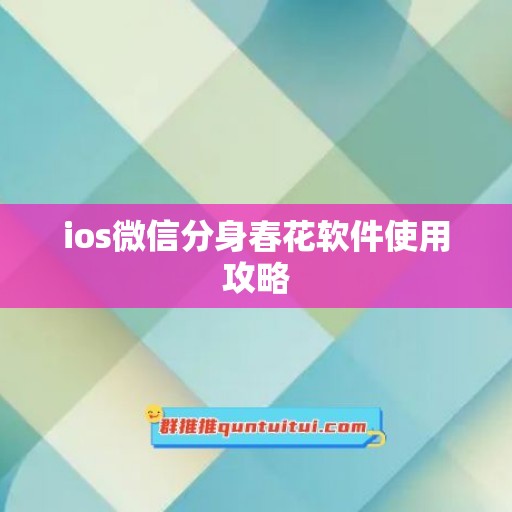 ios微信分身春花软件使用攻略