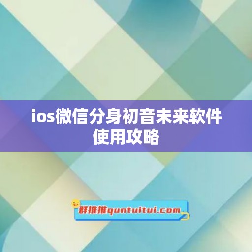 ios微信分身初音未来软件使用攻略