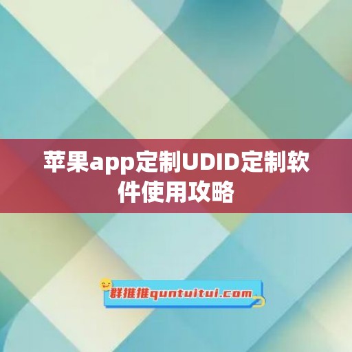 苹果app定制UDID定制软件使用攻略