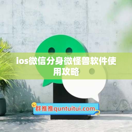 ios微信分身微怪兽软件使用攻略