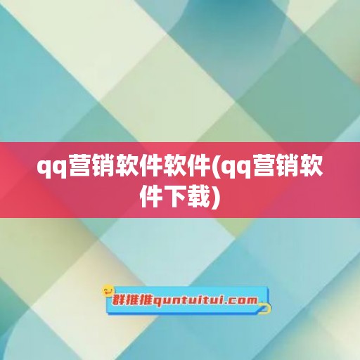 qq营销软件软件(qq营销软件下载)