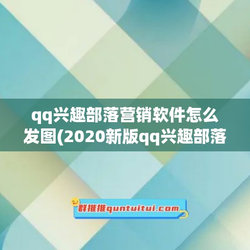 qq兴趣部落营销软件怎么发图(2020新版qq兴趣部落怎么发帖)