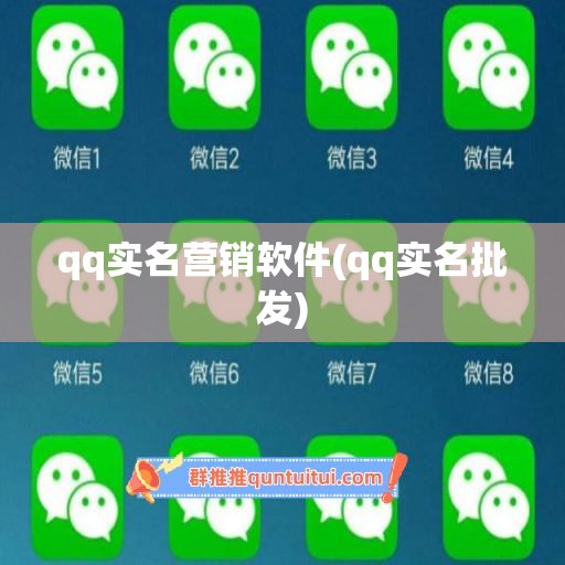 qq实名营销软件(qq实名批发)