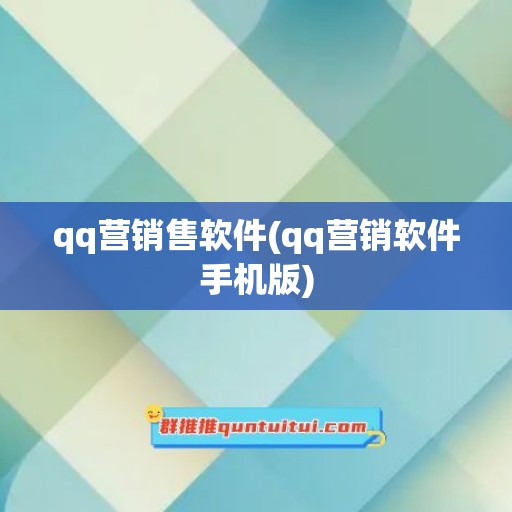 qq营销售软件(qq营销软件手机版)