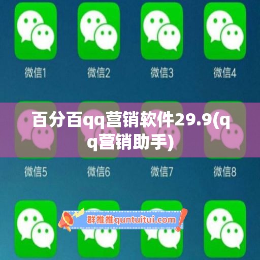 百分百qq营销软件29.9(qq营销助手)