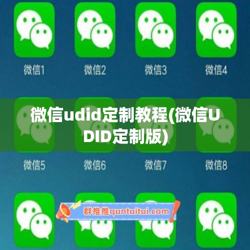 微信udid定制教程(微信UDID定制版)