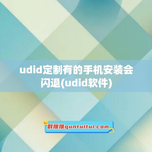 udid定制有的手机安装会闪退(udid软件)