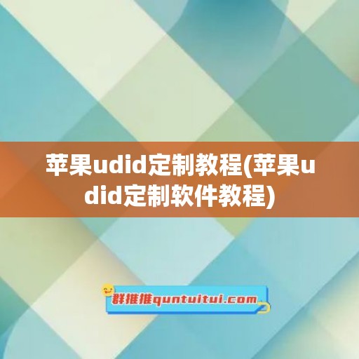 苹果udid定制教程(苹果udid定制软件教程)