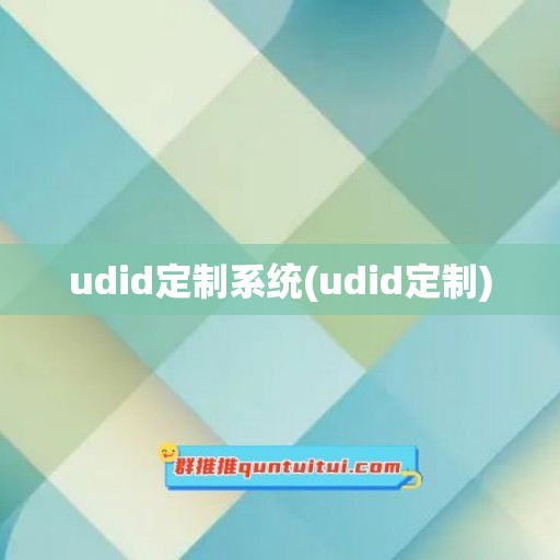 udid定制系统(udid定制)