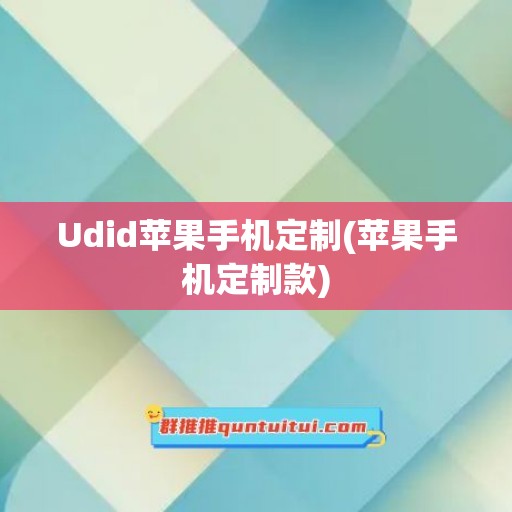 Udid苹果手机定制(苹果手机定制款)