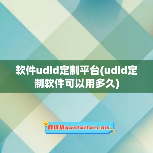 软件udid定制平台(udid定制软件可以用多久)