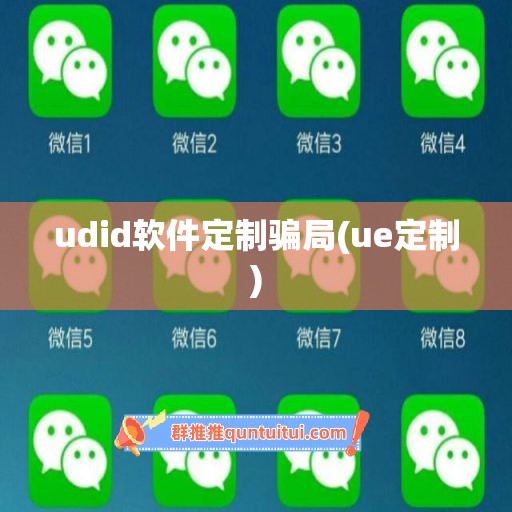 udid软件定制骗局(ue定制)