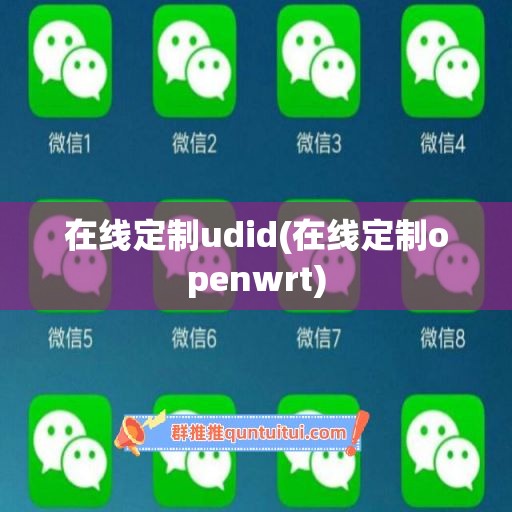 在线定制udid(在线定制openwrt)