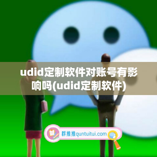 udid定制软件对账号有影响吗(udid定制软件)